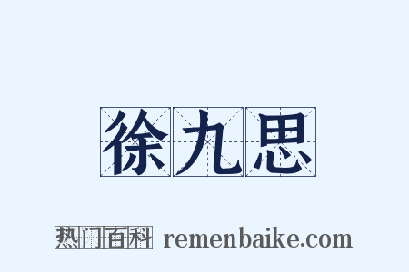 徐九思是什么意思的图片
